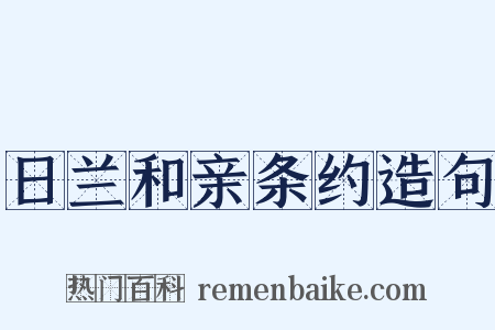 日兰和亲条约造句是什么意思的图片